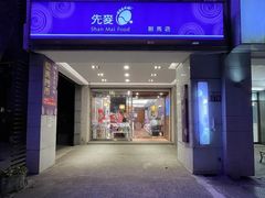 -先麦芋头酥(台中中港店)