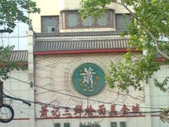 -萧记三鲜烩面美食城(郑汴路店)