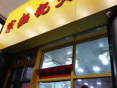 -麦文记面家(佐敦店)