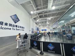 -山姆会员商店(亦庄创意生活广场店)