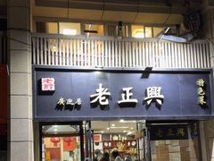 -广迎居老正兴菜馆