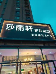 -莎丽轩护肤造型