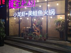 -辣家私厨火锅·龙虾(开发区店)