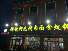 门面-撒拉人家.酸菜牦牛肉火锅