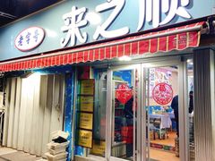 -来之顺海鲜菜馆·青岛菜(栈桥店)