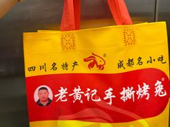 -老黄记手撕烤兔(玉林街店)