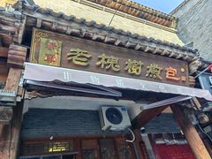 -老槐树煎包