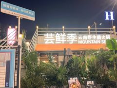 -芸鲜季·云南野生菌餐厅· 云南风物味研社(闵行店)