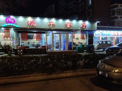 -桃子餐厅·天津菜(红星路直营店)
