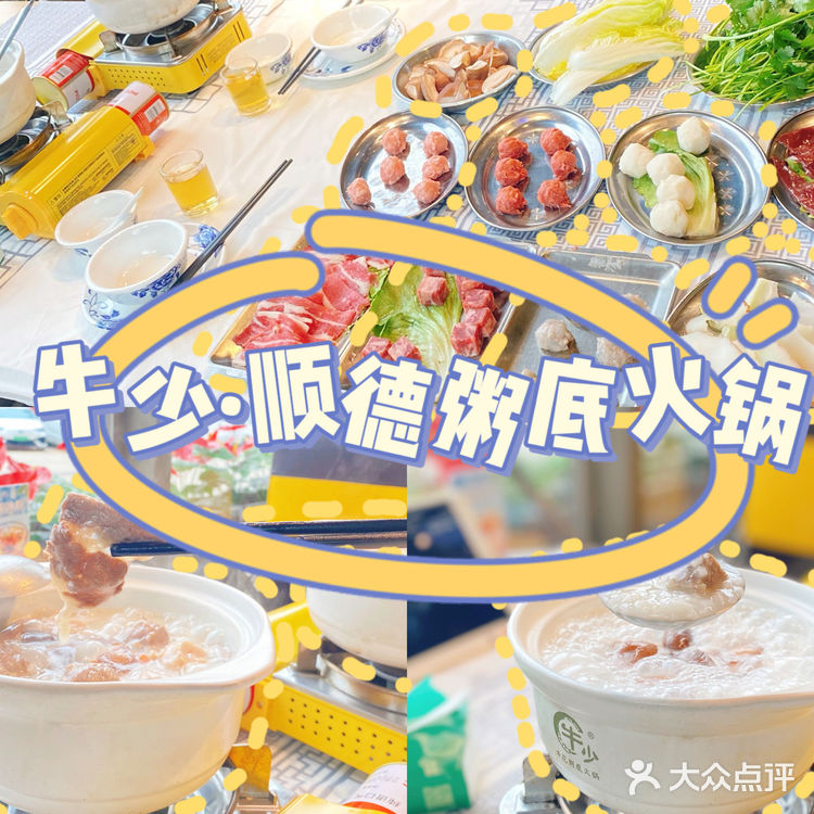 增城新塘粥底火锅-牛少·顺德粥底火锅