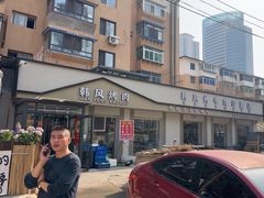 -韩风烤牛肉冷面店