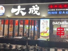 -大成海鲜烧烤·小龙虾(七宝店)