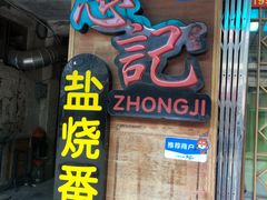 门面-忠记姜母鸭