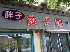 门面-胖子饺子馆·海鲜家常菜(海军博物馆店)
