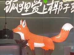 -狐狸爱上椰子鸡(滨江星光大道店)