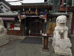 -同和居(什刹海店)