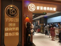 门面-妥妥烤肉料理(凯德店)