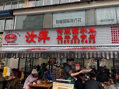 -汝萍传统蘸水菜(春华路总店)