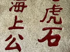 -老虎石海上公园