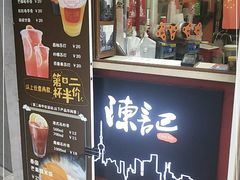 门面-陈记甜品窝(中山北路店)