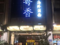 -潮粤香海鲜酒楼(沙湖店)