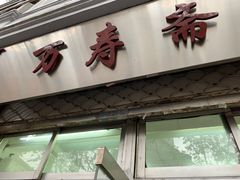 -万寿斋(山阴路店)