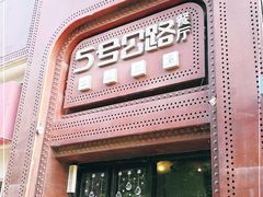 -5号公路餐厅(曼哈顿店)