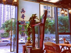 -兵哥豌豆面(雅颂居店)