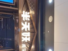 门面-半天妖烤鱼(槐房万达店)