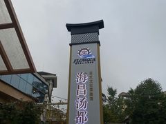 -重庆南山海昌汤都