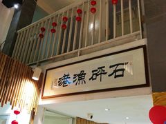 -石砰渔港·海鲜楼