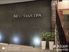 -纽斯桑拿会所(天山店)