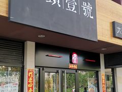 门面-头壹号  羊汤·饸饹面·大油条(西二旗店)