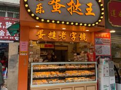 门面-嘉乐蛋挞王(文明分店)