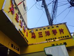 -马三洋芋片(兰州总店)
