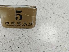 -明兴正宗潮州五彩鱼蛋粉面(中山六路店)