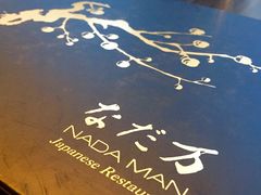 -滩万日本料理Nadaman(国贸大酒店)
