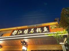 -都江堰石锅鱼