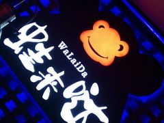 -蛙来哒(汇一城黑金冠店)