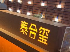-泰合玺·精油疗愈SPA(狮山天街生活广场店)