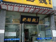 门面-奶酪魏(牛街总店)