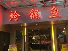 门面-万和源炝锅城·活鱼现炝(文艺北路店)