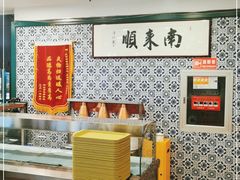 -南来顺饭庄·清真(南菜园店)