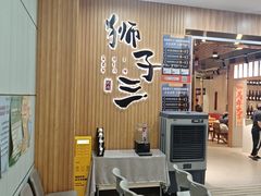 -狮子三•脆鳗鱼烤肉(信和廣場4樓店)