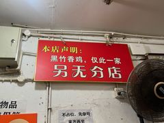 -黑竹香鸡(营和巷店)