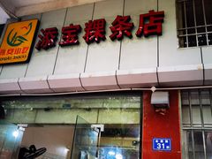-添宝粿条店