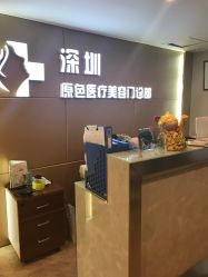 -深圳原色医疗美容