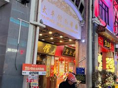 -太平馆西餐厅(北京路店)