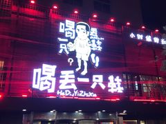 门面-喝丢一只鞋海鲜烧烤·海肠捞饭(东关街店)