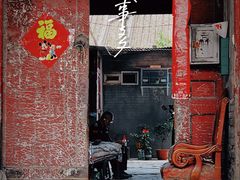 -南锣鼓巷